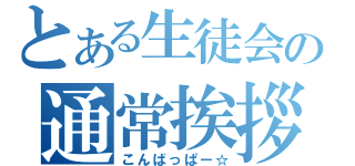 とある生徒会の通常挨拶（こんばっぱー☆）