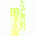 とある糞鼠の殺戮電流（十万ボルト）