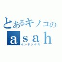 とあるキノコのａｓａｈｉ（インデックス）