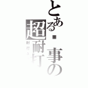 とある搞事の超耐打Ａ（耐打Ａ專用）