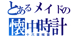 とあるメイドの懐中時計（十六夜咲夜）