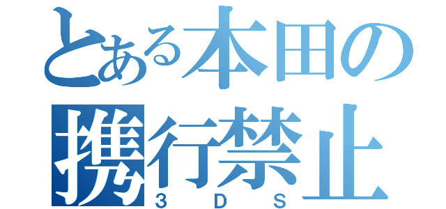 とある本田の携行禁止品（３ＤＳ）