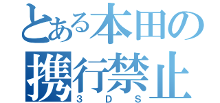 とある本田の携行禁止品（３ＤＳ）