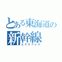 とある東海道の新幹線（エクスプレス）