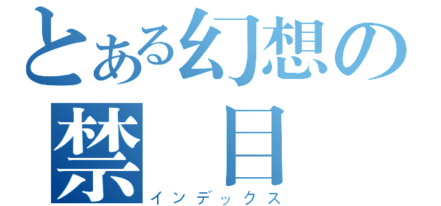 とある幻想の禁書目錄（インデックス）