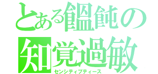 とある饂飩の知覚過敏（センシティブティース）