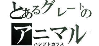 とあるグレートのアニマルカイザー（ハシブトカラス）