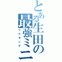 とある生田の最強ミニカ（ツウキング）