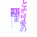 とある可愛の雲雀Ⅱ（インデックス）