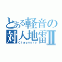 とある軽音の対人地雷Ⅱ（Ｃｌａｙｍｏｒｅ）