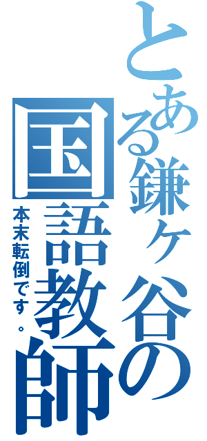 とある鎌ヶ谷の国語教師（本末転倒です。）