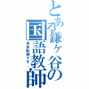 とある鎌ヶ谷の国語教師（本末転倒です。）