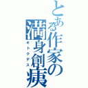 とある作家の満身創痍（キトクデス）