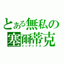 とある無私の塞爾蒂克（インデックス）