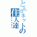 とあるネットの住人達（ヒキコモリ）