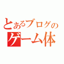 とあるブログのゲーム体験記（）