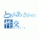 とあるあさかの性交（オンザビーチ）