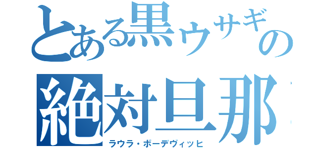 とある黒ウサギ　天狼の絶対旦那（ラウラ・ボーデヴィッヒ）