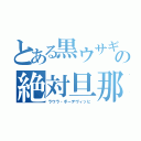 とある黒ウサギ　天狼の絶対旦那（ラウラ・ボーデヴィッヒ）