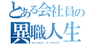 とある会社員の異職人生（ヴァリオス・ワークライフ）