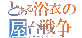 とある浴衣の屋台戦争（サマーナイト）