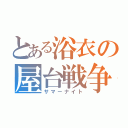 とある浴衣の屋台戦争（サマーナイト）