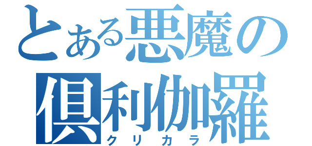 とある悪魔の倶利伽羅（クリカラ）