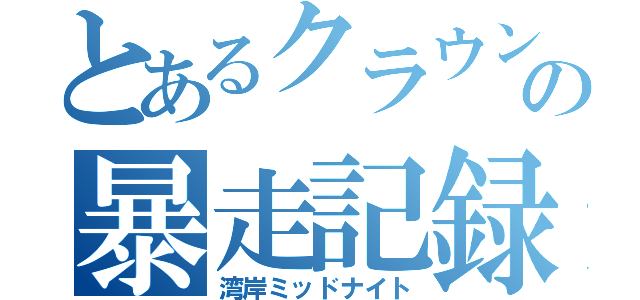 とあるクラウンの暴走記録（湾岸ミッドナイト）