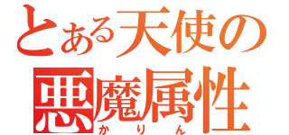 とある天使の悪魔属性（かりん）