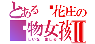 とある樱花庄の宠物女孩Ⅱ（しいな ましろ）