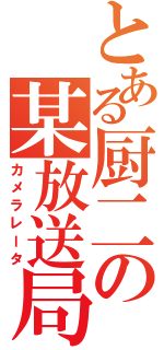 とある厨二の某放送局（カメラレータ）