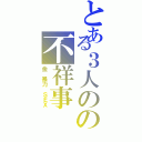 とある３人のの不祥事（金 暴力 ＳＥＸ）