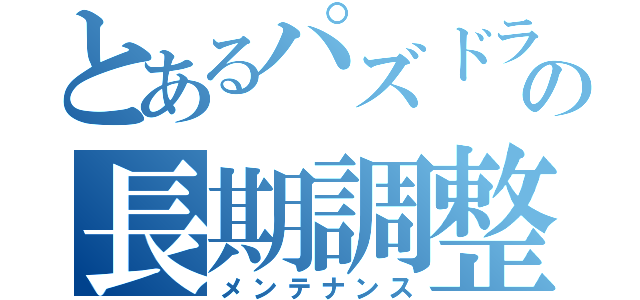 とあるパズドラの長期調整（メンテナンス）