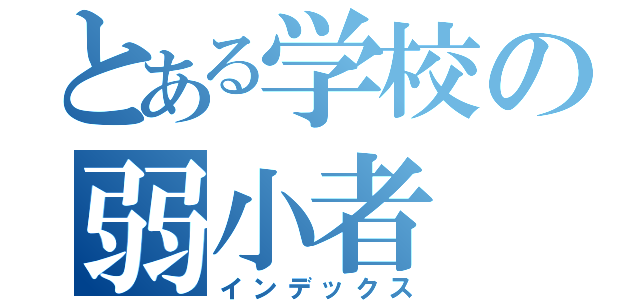 とある学校の弱小者（インデックス）