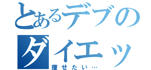 とあるデブのダイエット（痩せたい…）