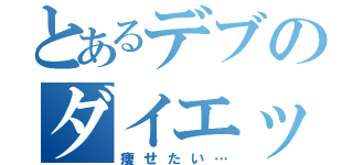 とあるデブのダイエット（痩せたい…）