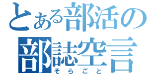 とある部活の部誌空言（そらごと）