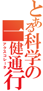 とある科学の一健通行Ⅱ（アクスコレータ）