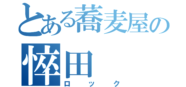 とある蕎麦屋の悴田（ロック）