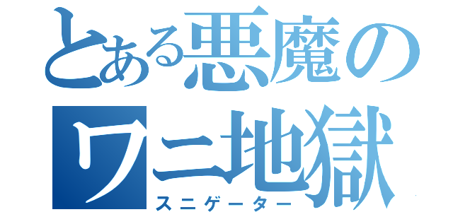 とある悪魔のワニ地獄（スニゲーター）