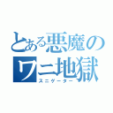 とある悪魔のワニ地獄（スニゲーター）