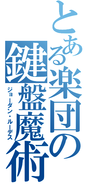 とある楽団の鍵盤魔術（ジョーダン・ルーデス）