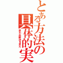 とある方法の具体的実践方法（思わぬ解決を見た）