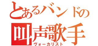 とあるバンドの叫声歌手（ヴォーカリスト）