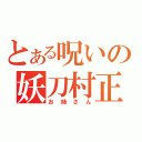 とある呪いの妖刀村正（お姉さん）