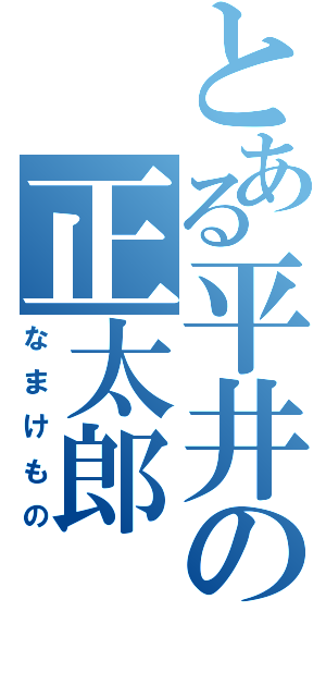 とある平井の正太郎（なまけもの）