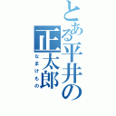 とある平井の正太郎（なまけもの）