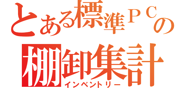 とある標準ＰＣの棚卸集計（インベントリー）