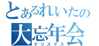 とあるれいたの大忘年会（クリスマス）