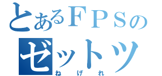 とあるＦＰＳのゼットツー（ねげれ）